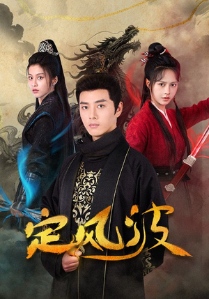 定风波（80集）短剧前十排行榜