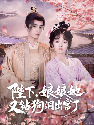 陛下娘娘她又钻狗洞出宫了（80集）短剧越看越精彩