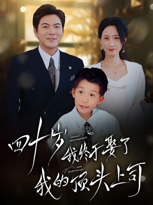 四十岁我终于娶了我的顶头上司(66集) 四十岁我终于娶了我的顶头上司(66集)爆火短剧抢先看
