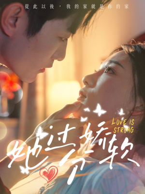 她过分娇软（68集）好看的短剧分享