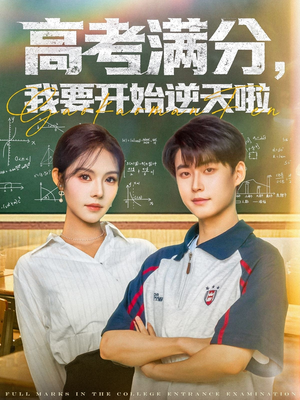 高考满分，我要开始逆天啦（72集）免费短剧推荐