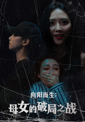 向阳而生母女的破局之战（35集）免费观看全集