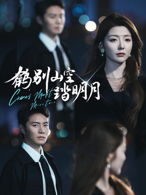 鹤别山空踏明月（53集）短剧太好看了吧