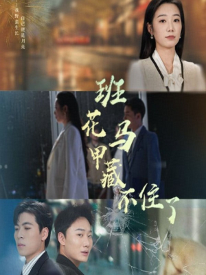 班花马甲藏不住了(34集) 班花马甲藏不住了(34集)短剧抢先看