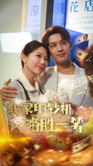 我家印钞机略胜一筹（60集）短剧有好货推荐