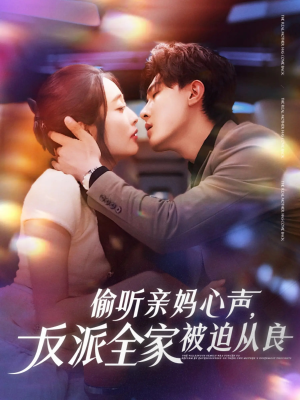 偷听亲妈心声反派全家被迫从良（82集）精彩的短剧