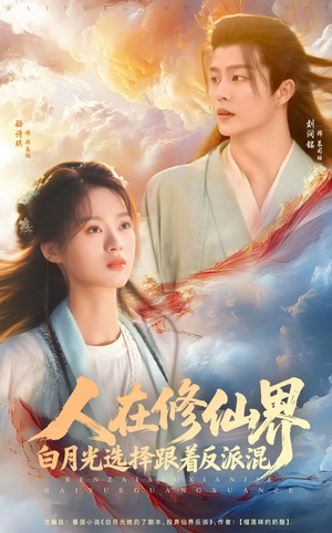 人在修仙界白月光选择跟着反派混（82集）超火热门短剧