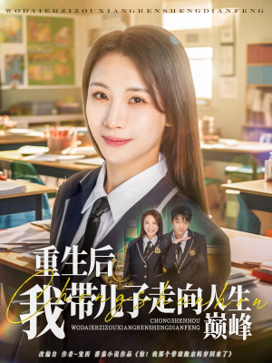 重生后我带儿子走向人生巅峰（80集）热门短剧在线看