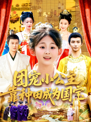 团宠小公主靠种田成为国宝（104集）精彩短剧随心推