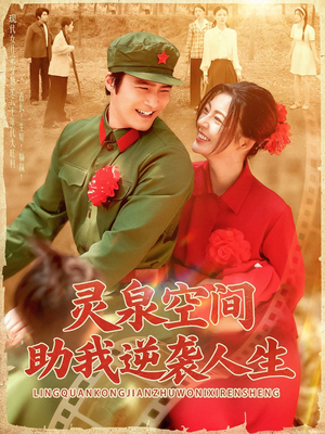 灵泉空间助我逆袭人生（96集）好看短剧又来了