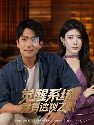 觉醒系统我有透视之眼（82集）追短剧太上头了