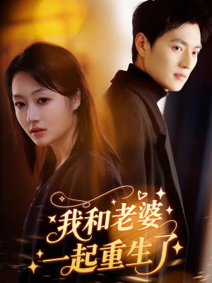 我和老婆一起重生了(60集) 我和老婆一起重生了(60集)古装热门短剧