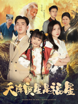 天降灾星是福星（64集）短剧精彩绝伦