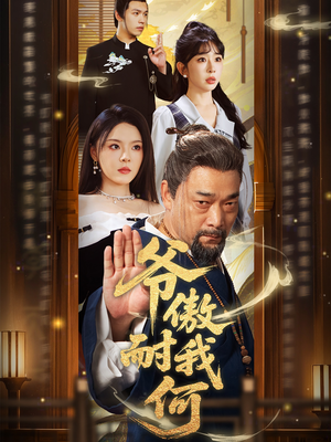 爷傲奈我何（70集）短剧更新抢先看