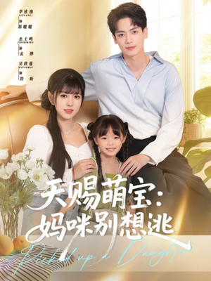 天赐萌宝妈咪别想逃（57集）短剧演员排行榜