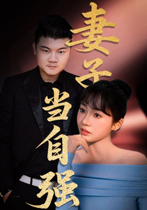 妻子当自强（36集）在哪看