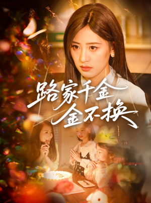 路家千金金不换（65集）看到了大结局