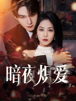 暗夜炽爱（50集）短剧抢先看全集