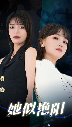 她似艳阳（50集）短剧在线观看