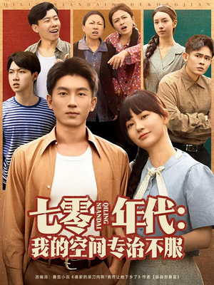 七零年代我的空间专治不服（82集）热门短剧来袭