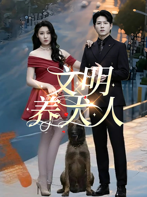 文明养犬人（35集）短剧视频分享