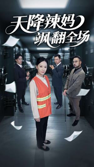 天降辣妈飒翻全场(100集) 天降辣妈飒翻全场(100集)短剧完整版免费
