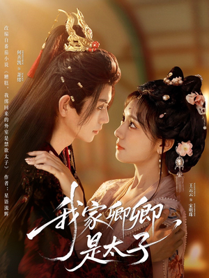 我家卿卿是太子（81集）战神短剧推荐