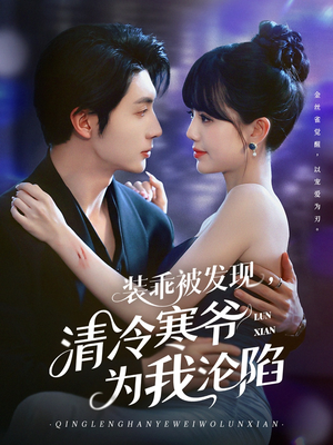 装乖被发现,清冷寒爷为我沦陷(90集) 装乖被发现,清冷寒爷为我沦陷(90集)热播短剧分享