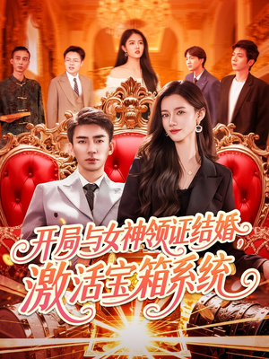 开局与女神领证结婚，激活宝箱系统（111集）爆款短剧一起追