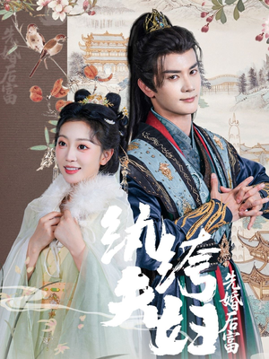 纨绔夫妇先婚后富（63集在哪里看