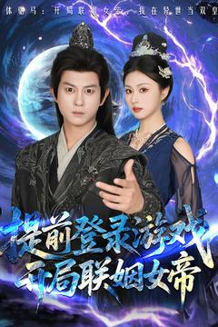 提前登录游戏，开局联姻女帝（81集）免费短剧合集