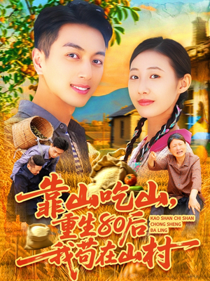 靠山吃山，重回80后我苟在山村（110集）免费短剧就是爽