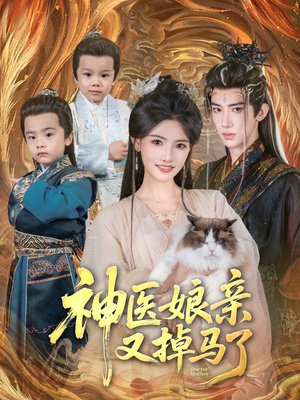神医娘亲又掉马了（95集）热门火爆短剧