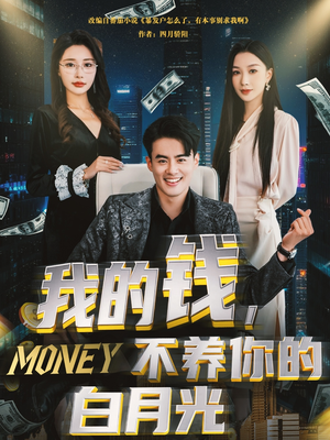 我的钱，不养你的白月光（80集）简直不要太好看