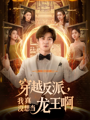 穿越反派我真没想当龙王啊（80集）短剧全集更精彩