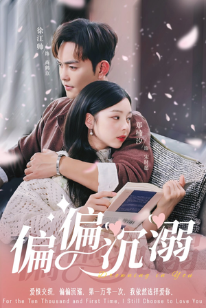 偏偏沉溺（60集）精彩短剧又来了