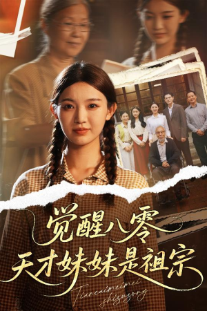 觉醒八零天才妹妹是祖宗（60集）UC网盘在线看