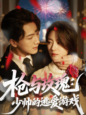 枪与玫瑰：少帅的逃爱游戏（76集）1-102集