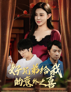 好兄弟给我的意外之喜&妻子有喜后我懵了（57集）短剧也太好看了