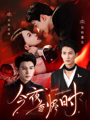 今夜香烬时（57集）好看的短剧电影