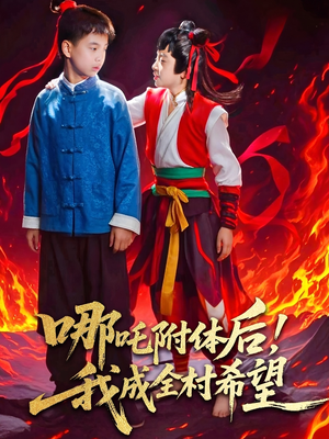 哪吒附体后！我成全村的希望（53集）夸克网盘在线看