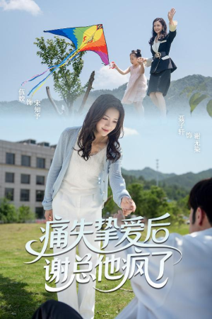 痛失挚爱谢总他疯了（51集）精彩短剧片段