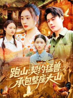 跑山：契约猛兽，承包整座大山（105集）短剧上头又好看
