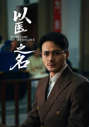 以医之名（30集）悬疑短剧推荐