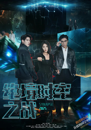 绝境时空之战（55集）免费短剧全集看