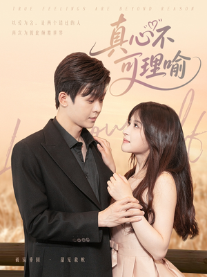 真心不可理喻（81集）短剧抢先看全集