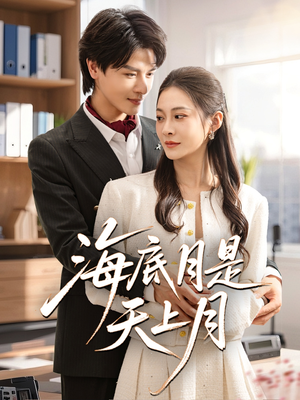 海底月是天上月（61集）看精彩短剧