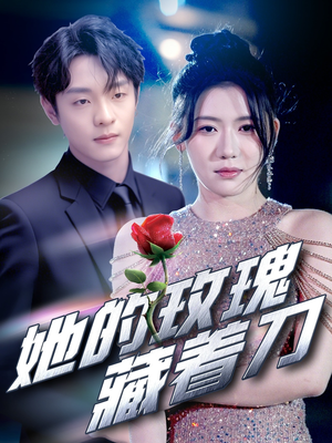 她的玫瑰藏着刀（80集）热门短剧推荐。