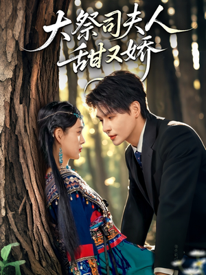 大祭司夫人甜又娇（80集）剧情简介