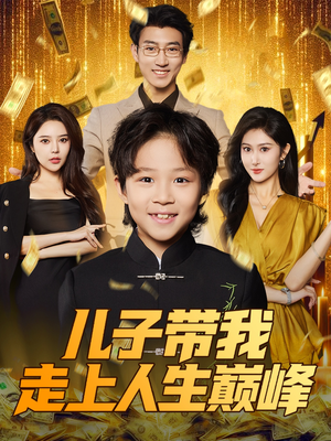儿子带我走上人生巅峰（58集）看到大结局